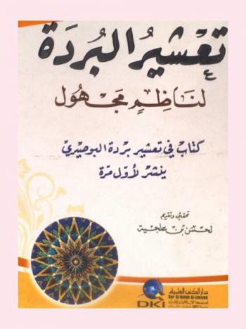  تعشير البردة لناظم مجهول = Ta'sir al-burda : كتاب في تعشير بردة البوصيري ينشر لأول أمرة
