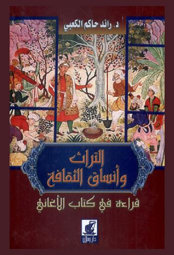 التراث وأنساق الثقافة : قراءة في كتاب الأغاني