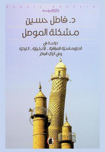 مشكلة الموصل : دراسة في الدبلوماسية العراقية-الإنجليزية-التركية وفي الرأي العام