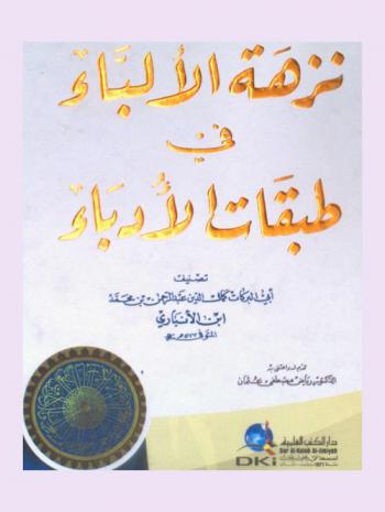 نزهة الألباء في طبقات الأدباء = Nuzhat al-alibba fi tabaqat al-udaba