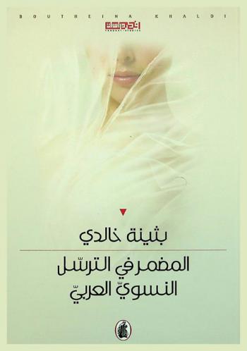  المضمر في الترسل النسوي العربي