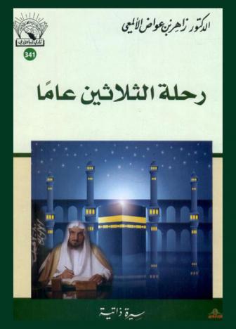  رحلة الثلاثين عاما : سيرة ذاتية، 1371-1401 هـ.