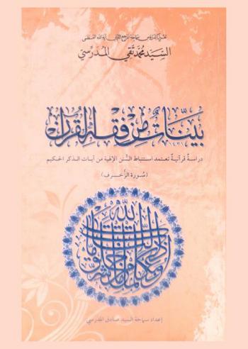  بينات من فقه القرآن : دراسة قرآنية تعتمد استنباط السنن الإلهية من آيات الذكر الحكيم : (سورة الزخرف)