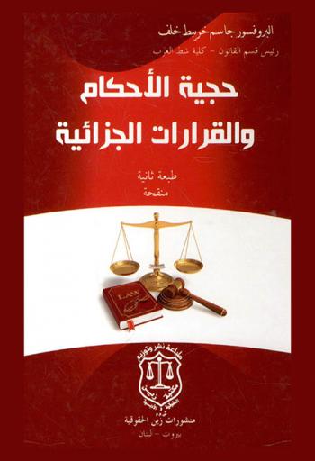 حجية الأحكام والقرارات الجزائية