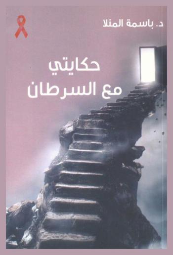  حكايتي مع السرطان