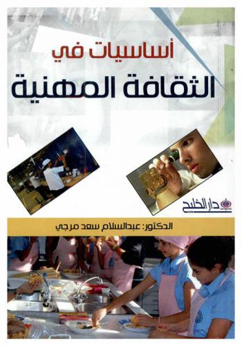  أساسيات في الثقافة المهنية