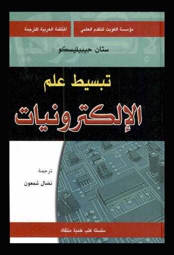  تبسيط علم الإلكترونيات