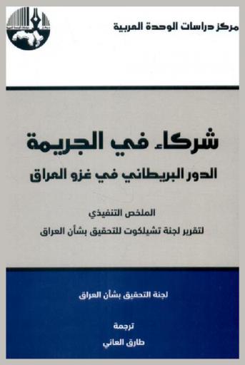  شركاء في الجريمة : الدور البريطاني في غزو العراق : الملخص التنفيذي لتقرير لجنة تشيلكوت للتحقيق بشأن العراق