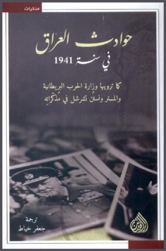  حوادث العراق في سنة 1941 كما ترويها وزارة الحرب البريطانية والمستر تشرشل في مذكراته
