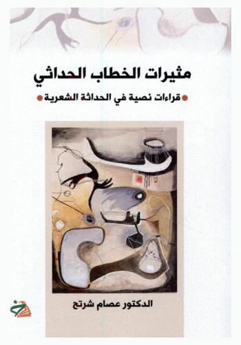  مثيرات الخطاب الحداثي : (قراءات نصية في الحداثة الشعرية)