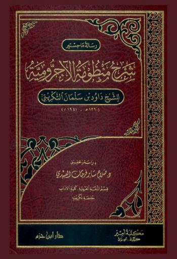 شرح منظومة الآجرومية