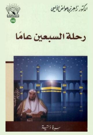  رحلة السبعين عاما : تكملة رحلة الثلاثين عاما : سيرة ذاتية