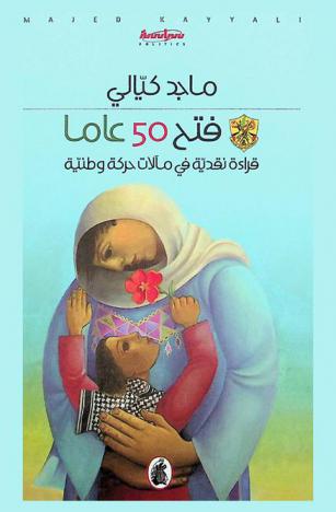  فتح 50 عاما قراءة نقدية في مآلات حركية وطنية