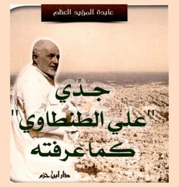  جدي \علي الطنطاوي\ كما عرفته