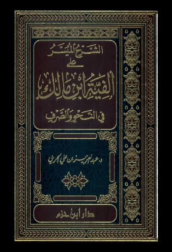 الشرح الميسر على ألفية ابن مالك في النحو والصرف