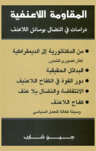  المقاومة اللاعنفية : دراسات في النضال بوسائل اللاعنف