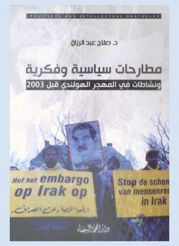  مطارحات سياسية وفكرية ونشاطات في المهجر الهولندي قبل 2003