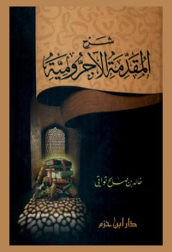 شرح المقدمة الآجرومية