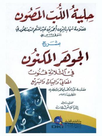 حلية اللب المصون بشرح الجوهر المكنون في الثلاثة فنون المعاني والبيان والبديع للعلامة عبد الرحمن بن محمد الأخضري