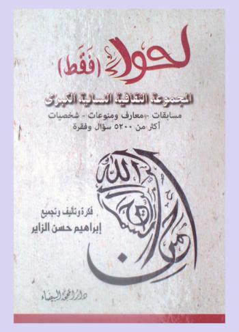  الموسوعة الثقافية النسائية الكبرى لحواء فقط : مسابقات-معارف ومنوعات-شخصيات أكثر من 5200 سؤال وفقرة