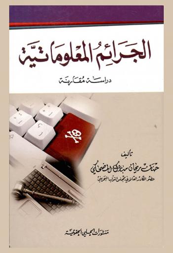  الجرائم المعلوماتية : دراسة مقارنة