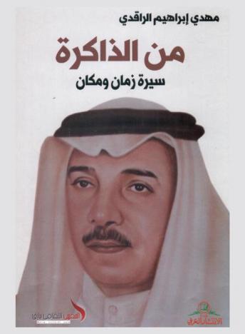 من الذاكرة : سيرة زمان ومكان