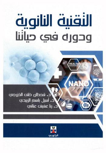  التقنية النانوية ودوره في حياتنا