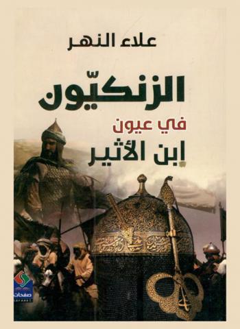  الزنكيون في عيون ابن الأثير