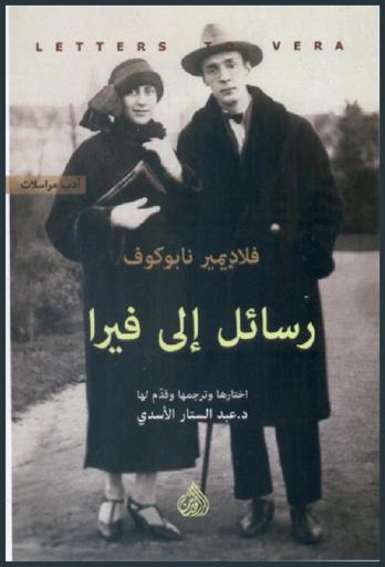 رسائل إلى فيرا