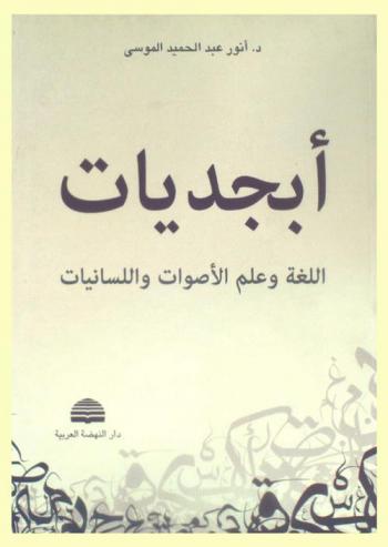  \أبجديات\ اللغة وعلم الأصوات واللسانيات