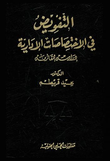  التفويض في الاختصاصات الإدارية : دراسة مقارنة