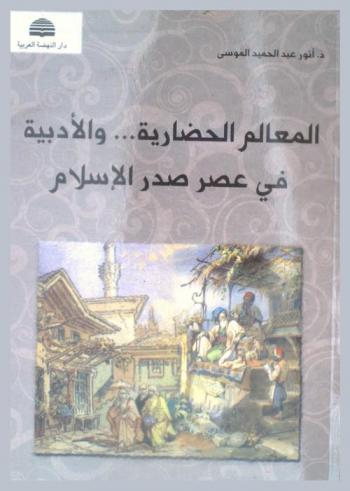  المعالم الحضارية... والأدبية في عصر صدر الإسلام
