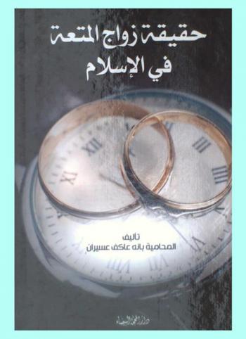  حقيقة زواج المتعة في الإسلام