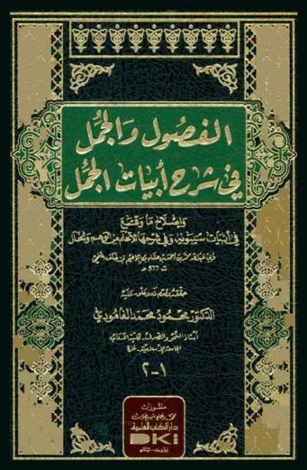 الفصول والجمل في شرح أبيات الجمل وإصلاح ما وقع في أبيات سيبويه وفي شرحها للأعلم من الوهم والخلل