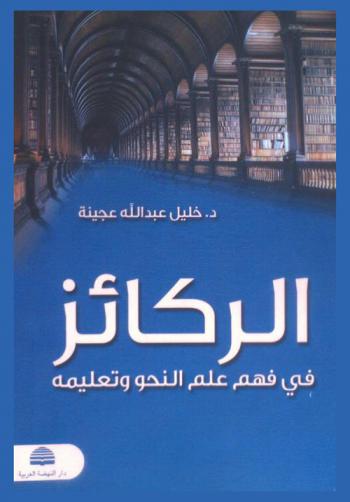  الركائز في فهم علم النحو وتعليمه