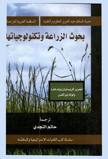 بحوث الزراعة وتكنولوجياتها
