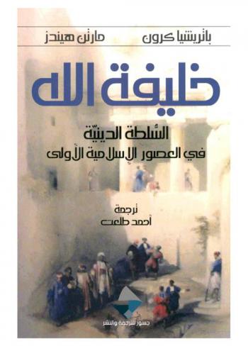  خليفة الله : السلطة الدينية في العصور الإسلامية الأولى