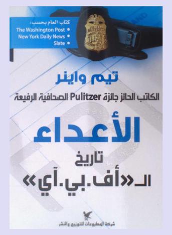 الأعداء : تاريخ الـ \أف. بي. آي\