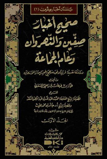 صحيح أخبار صفين والنهروان وعام الجماعة : دراسة نقدية فريدة وفق منهجي المحدثين والمؤرخين