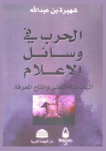  الحرب في وسائل الإعلام : آليات بناء المعنى وإنتاج المعرفة