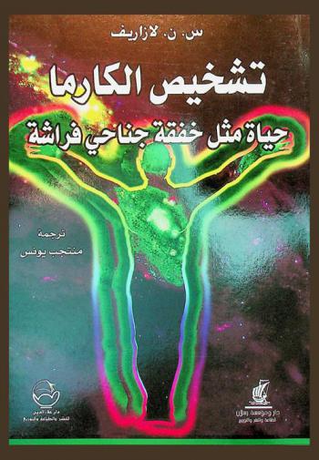  حياة مثل خفقة جناحي فراشة