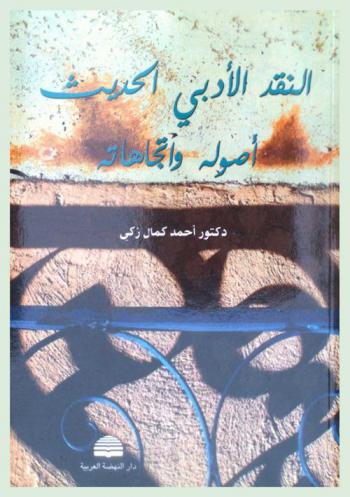 النقد الأدبي الحديث : أصوله واتجاهاته