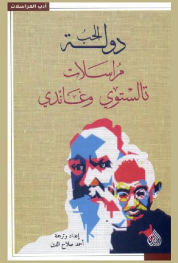  دولة الحب : مراسلات تالستوي وغاندي = Country of love : correspondence Tolstoy and Ghandi