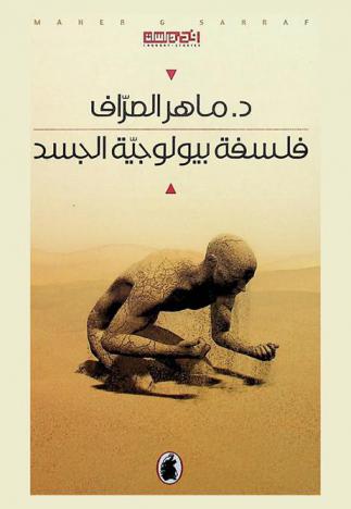  فلسفة بيولوجية الجسد