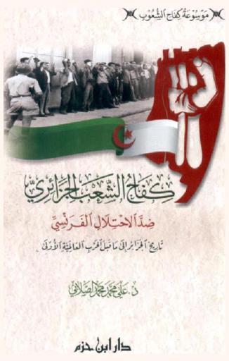 كفاح الشعب الجزائري ضد الاحتلال الفرنسي : تاريخ الجزائر إلى ما قبل الحرب العالمية الأولى