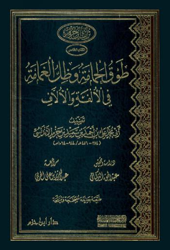  طوق الحمامة وظل الغمامة في الألفة والآلاف