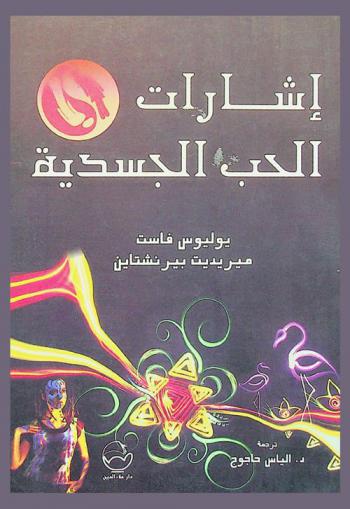  إشارات الحب الجسدية