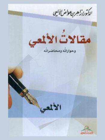  مقالات الألمعي وحواراته ومحاضراته