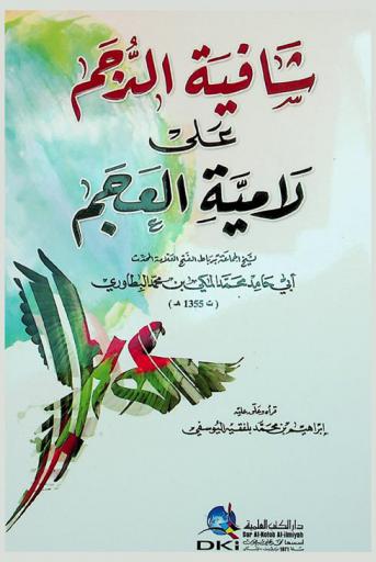 شافية الدجم على لامية العجم