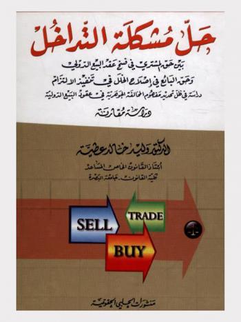  حل مشكلة التداخل بين حق المشتري في فسخ عقد البيع الدولي وحق البائع في إصلاح الخلل في تنفيذ الالتزام : دراسة في ظل تحديد مفهوم المخالفة الجوهرية في عقود البيع الدولية